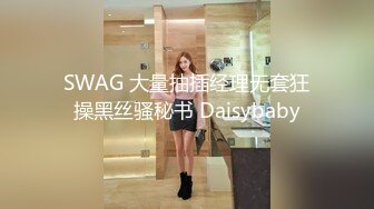 SWAG 大量抽插经理无套狂操黑丝骚秘书 Daisybaby