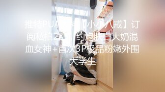 推特PUA大神【小小八戒】订阅私拍2部，约炮肤白大奶混血女神+首次3P极品粉嫩外围大学生