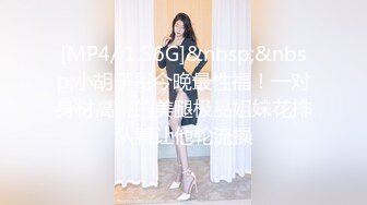 [MP4/ 1.56G]&nbsp;&nbsp;小胡子哥今晚最性福！一对身材高挑的美腿极品姐妹花排队着让他轮流操