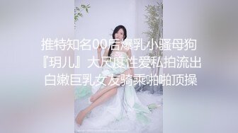 推特知名00后爆乳小骚母狗『玥儿』大尺度性爱私拍流出 白嫩巨乳女友骑乘啪啪顶操