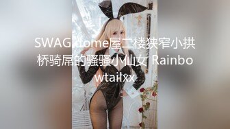 SWAG dome屋二楼狭窄小拱桥骑屌的骚骚小仙女 Rainbowtailxx