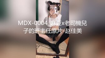 MDX-0004_麻豆x老司機兒子的班主任原片-赵佳美