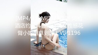 [MP4/470M]2/23最新 阿枪酒店约炮抖音网红美女性感花臂小姐姐草到床上VIP1196