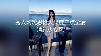 秀人网沈思怡大尺度三点全漏清纯少女风