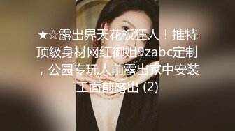 ★☆露出界天花板狂人！推特顶级身材网红御姐9zabc定制，公园专玩人前露出家中安装工面前露出 (2)