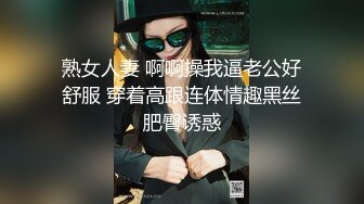 熟女人妻 啊啊操我逼老公好舒服 穿着高跟连体情趣黑丝肥臀诱惑