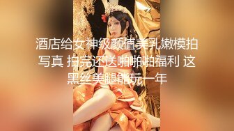 酒店给女神级颜值美乳嫩模拍写真 拍完还送啪啪啪福利 这黑丝美腿能玩一年