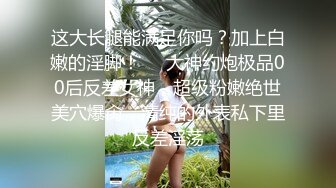 这大长腿能满足你吗？加上白嫩的淫脚！❤️大神约炮极品00后反差女神，超级粉嫩绝世美穴爆肏，清纯的外表私下里反差淫荡