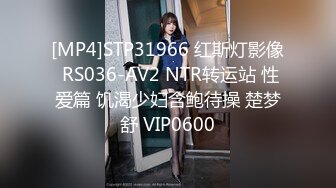 [MP4]STP31966 红斯灯影像 RS036-AV2 NTR转运站 性爱篇 饥渴少妇含鲍待操 楚梦舒 VIP0600