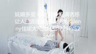 妩媚多姿 丰奶毕露 充满诱惑 让人流连忘返 秀人網美模Jenny佳妮大尺度私拍[229P/525M]