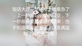 饭店大厅，菜还没上就着急了，上一秒媳妇给单男口交，下一秒服务员就拿佐料过来，也不知道看见没看见，这是真猛啊，真枪就口啦！