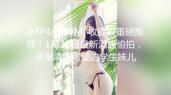 [MP4/ 860M] 收藏级重磅推荐！1月31日最新酒店偷拍，非常清纯可爱的学生妹儿