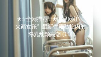 ★☆全网推荐☆★极品网红“火箭女孩”最新性爱私拍内射爆乳乱颤高潮 (11)