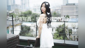 台湾写真 - 窗边全裸DIY[117P+1V/288M]