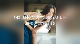 粉乳藝校女大生缺錢花用.下海接客賺零用錢