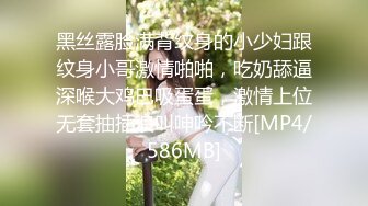 黑丝露脸满背纹身的小少妇跟纹身小哥激情啪啪，吃奶舔逼深喉大鸡巴吸蛋蛋，激情上位无套抽插浪叫呻吟不断[MP4/586MB]