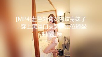 [MP4]蓝色外套花臂纹身妹子，穿上黑丝口交舔弄上位骑坐抽插猛操