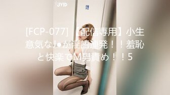 [FCP-077] 【配信専用】小生意気なJ●が淫語連発！！羞恥と快楽でM男責め！！5