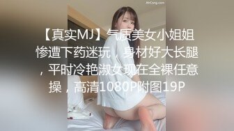 【真实MJ】气质美女小姐姐惨遭下药迷玩，身材好大长腿，平时冷艳淑女现在全裸任意操，高清1080P附图19P