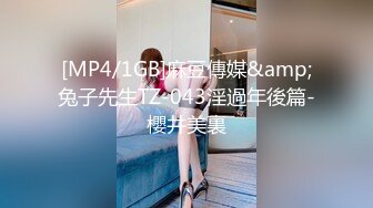 [MP4/1GB]麻豆傳媒&amp;兔子先生TZ-043淫過年後篇-櫻井美裏