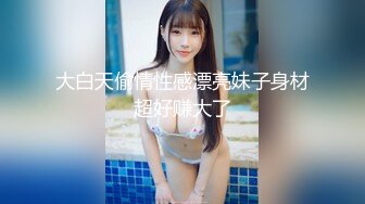 大白天偷情性感漂亮妹子身材超好赚大了