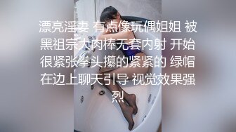 漂亮淫妻 有点像玩偶姐姐 被黑祖宗大肉棒无套内射 开始很紧张拳头攥的紧紧的 绿帽在边上聊天引导 视觉效果强烈