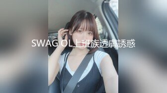 SWAG OL上班族透膚誘惑