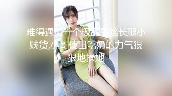 难得遇见一个极品黑丝长腿小贱货,小哥使出吃奶的力气狠狠地操她