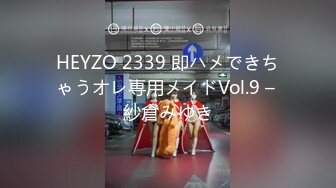 HEYZO 2339 即ハメできちゃうオレ専用メイドVol.9 – 紗倉みゆき