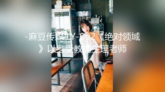 -麻豆传媒 LY-002《绝对领域》以身受教的生理老师