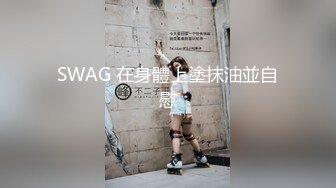 SWAG 在身體上塗抹油並自慰