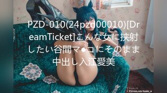 PZD-010(24pzd00010)[DreamTicket]こんな女に挟射したい谷間マ●コにそのまま中出し入江愛美