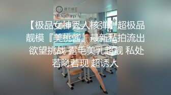 【极品女神秀人核弹】超极品靓模『美桃酱』最新私拍流出 欲望挑战 露毛美乳超靓 私处若隐若现 超诱人