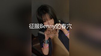 征服Benny的春穴