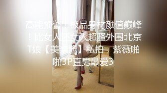 高能预警！极品身材颜值巅峰！比女人还女人超骚外围北京T娘【美奈酱】私拍，紫薇啪啪3P直男最爱3