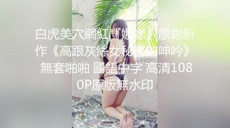 骚逼小姑娘16小时【呀呀呀】连体网袜~道具自慰！挺嫩的，花季女孩！ (1)