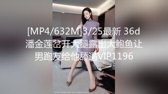 [MP4/632M]3/25最新 36d潘金莲岔开大腿露出大鲍鱼让男跑友给他舔逼VIP1196