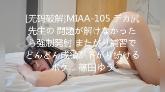 [无码破解]MIAA-105 デカ尻先生の 問題が解けなかったら強制発射 またがり補習でどんどん成績が下がり続けるボク… 篠田ゆう