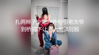 扎俩辫子少妇户外勾引老大爷 到桥洞下让老大爷摸屁股