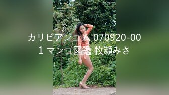 カリビアンコム 070920-001 マンコ図鑑 牧瀬みさ