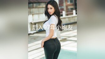 后入97年小炮友