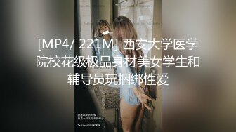 [MP4/ 221M] 西安大学医学院校花级极品身材美女学生和辅导员玩捆绑性爱