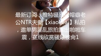 最新订阅，推特极品绿帽癖老公NTR夫妻【xiaokeai】私拍，邀单男淫乱旅拍露出啪啪车震，在线欣赏骚婊被肏1