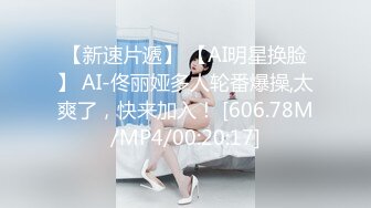 【新速片遞】 【AI明星换脸】 AI-佟丽娅多人轮番爆操,太爽了，快来加入！ [606.78M/MP4/00:20:17]