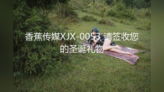 香蕉传媒XJX-0053 请签收您的圣诞礼物