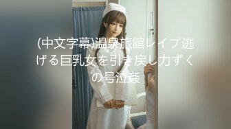 (中文字幕)温泉旅館レイプ逃げる巨乳女を引き戻し力ずくの号泣姦