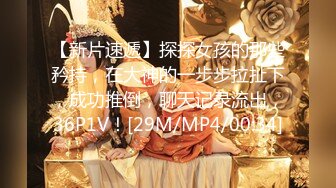 【新片速遞】探探女孩的那些矜持，在大神的一步步拉扯下，成功推倒，聊天记录流出，36P1V！[29M/MP4/00:34]