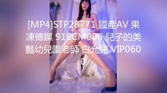 [MP4]STP28771 國產AV 果凍傳媒 91BCM006 兒子的美豔幼兒園老師 白允兒 VIP0600