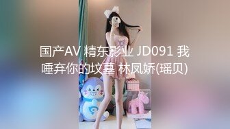 国产AV 精东影业 JD091 我唾弃你的坟墓 林凤娇(瑶贝)