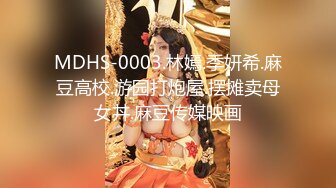 MDHS-0003.林嫣.季妍希.麻豆高校.游园打炮屋.摆摊卖母女丼.麻豆传媒映画